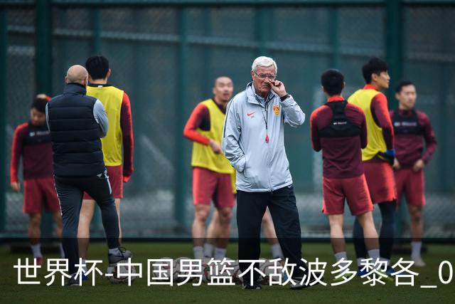 世界杯-中国男篮不敌波多黎各 0胜3负无缘16强