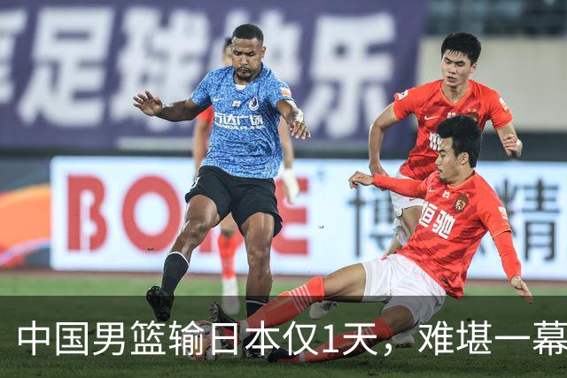 中国男篮输日本仅1天，难堪一幕还是发生了，郭士强的处境太尴尬