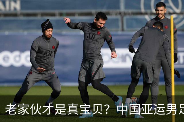 老家伙才是真宝贝？中国亚运男足力克朝鲜队，吴曦、张玉宁超龄组合发挥奇效