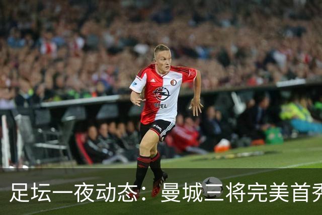 足坛一夜动态：曼城三将完美首秀造5-0惨案，尤文5球大捷走出阴霾