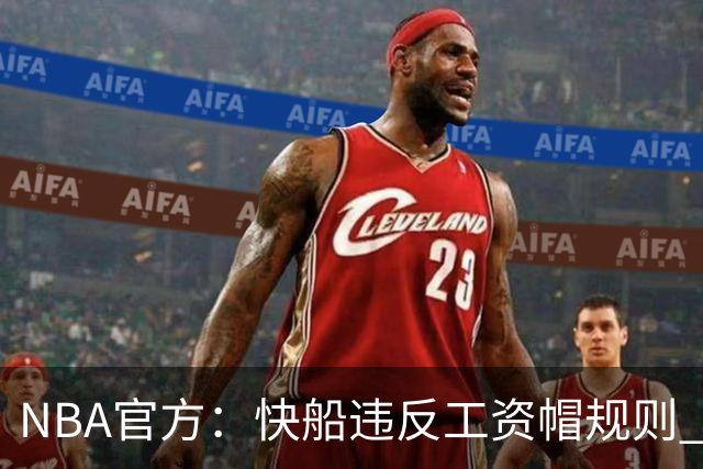 NBA官方：快船违反工资帽规则 没收5个首轮选秀权